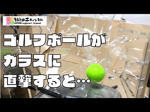 ゴルフボールがガラスに当たったらどうなる⁇を飴で検証しました【飴細工】