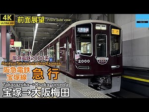 【4K 前面展望】阪急電鉄宝塚線〈急行〉2000系(宝塚→大阪梅田) 2026.3
