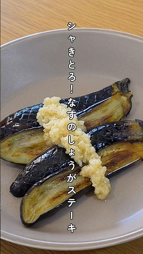なすのしょうがステーキ #なすレシピ #夏野菜 #さっぱり