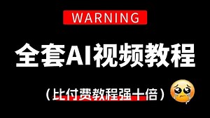 【全68集】比付费还强10倍的自学AI视频全套教程，全程通俗易懂，别再走弯路了，零基础小白看完速通AI视频！包含所有干货！|附学习资料包