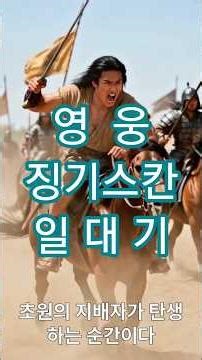 영웅 징기스칸의 최후