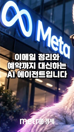 챗GPT 제치고 앱스토어 1위…메타 주가 11% 급등