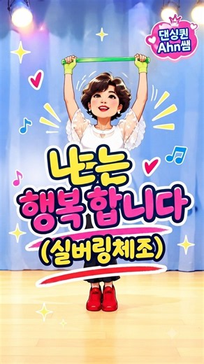 [도구체조]나는 행복합니다 실버링체조