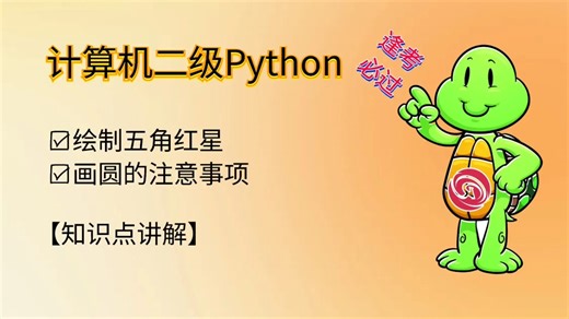【二级Python】绘制五角红星，画圆的注意事项