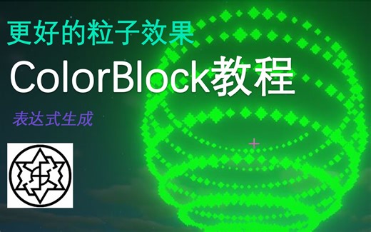 【我的世界】ColorBlock 教程——更好的粒子