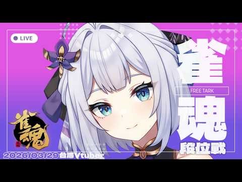 【雀魂雜談】是不是好久沒見了~嗎 ? 中/日文OK | 20260402 | #台湾Vtuber #日麻 #初見歡迎 #雜談