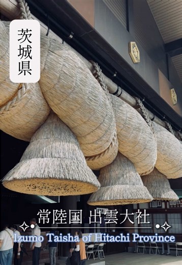 常陸国出雲大社の紹介とご利益