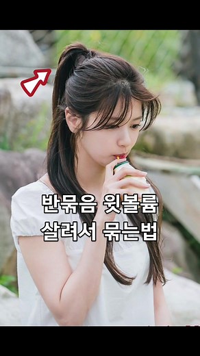 긴 머리를 위해 반묶음 틱톡뷰티 이유와 쉬운 머리 스타일
