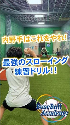 内野手必見！スナップスローが爆速で身につく練習🔥 #スローイング #内野手 #野球ドリル #スナップスロー #パワーポジション #野球上達 #守備練習 #少年野球 #中学野球 #野球練習法