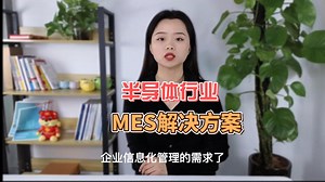 半导体行业MES系统解决方案