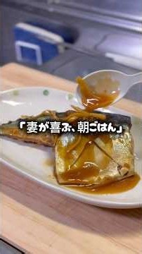妻に作る、最高の鯖の味噌煮。