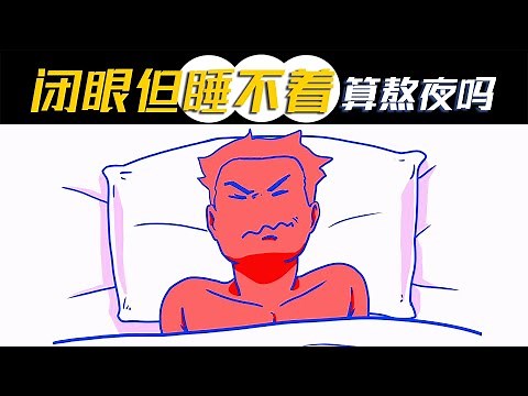 晚上闭眼躺着但一直睡不着，算熬夜吗？【科普小姐姐】