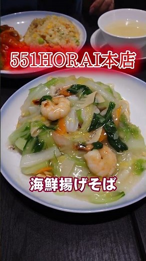 Japan food Vlog:The most famous Butaman! Fried noodles in 551 Horai's main store in Namba, Osaka