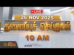 🔴LIVE: 10 மணி தலைப்புச் செய்திகள் | NewsTamil24x7 Headlines | 26 Nov 2025 | TVK Vijay | sengottaiyan