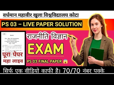 PS-03 महामैराथन क्लास 😱 Political Science MEGA LIVE | Full Syllabus + All Model Papers | BA 2nd Year