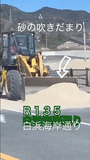【春の風物詩】伊豆、白浜海岸線、R135、砂の吹きだまり ・・・ 風の強い日は、注意！しよう & 絶品のわらび餅「門藤」、#春の訪れ