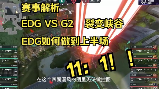 赛事解析 EDG VS G2 裂变峡谷 EDG如何做到上半场11：1