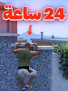 ماذا يحدث لو ضليت متعلق بحائط لمدة 24 ســاعة 🔥 #fyp #gta5 #gta | gta 5