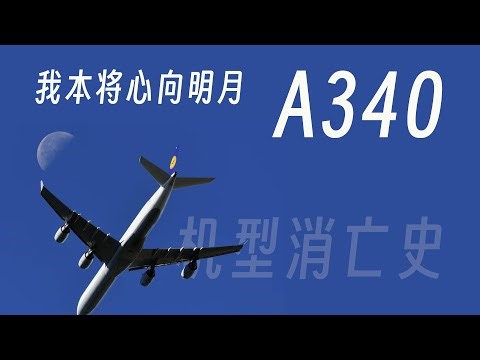 空客A340：我本将心向明月 【机型消亡史】