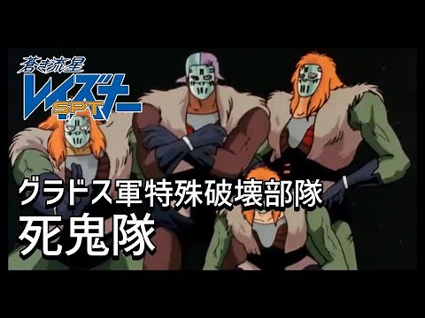 [Blue Comet SPT Layzner Commentary] Shikitai [Grados Army Special Destruction Unit]
