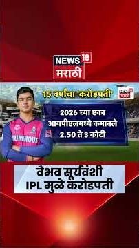 Vaibhav Suryavanshi News | वैभव सूर्यवंशीची IPL मुळे किती बँक बॅलेन्स वाढला? | Marathi News