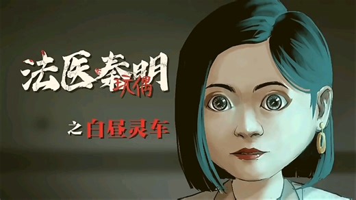 【法医秦明】系列动画之【玩偶】全集