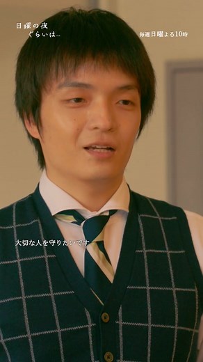 日曜の夜ぐらいは 6話と全話の見逃し配信情報 - 大切な人を守りたい思い