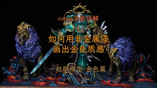 NMM基础教学，一起做模型-金色篇，简单一期视频你也能学会金色的nmm画法，新手也能掌握的nmm教程！