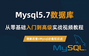 【小滴课堂】MySQL数据库零基础入门到精通保姆级视频教程
