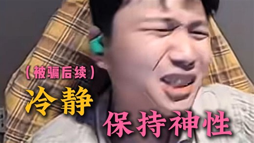 DANK1NG被骗后续，骗子回消息还想装可怜继续骗？