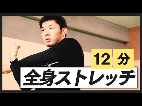【毎日】12分全身ストレッチ【RIZIN王者】