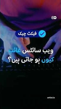 انٹرنیٹ: پرانی معلومات حاصل کیسے کرہیں؟ (Why Web Archiving Matters) #dwurdu #factcheckurdu #web