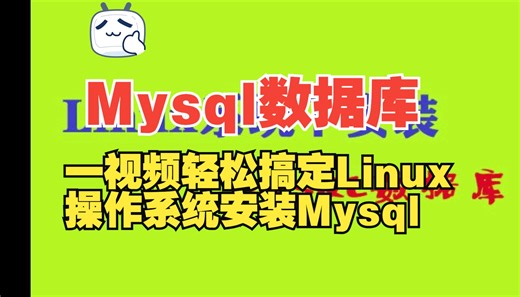 【Mysql】一视频轻松搞定Linux系统下安装Mysql数据库