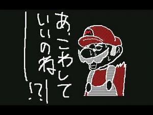 マリオ・コント「お笑い」 うごメモ３DS