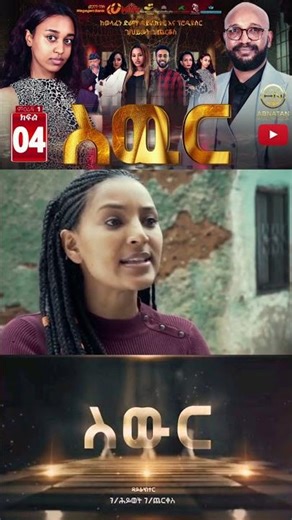 ስውር #4 #newethiopianmovie2026 #አዲስፊልም2018 #abnatan