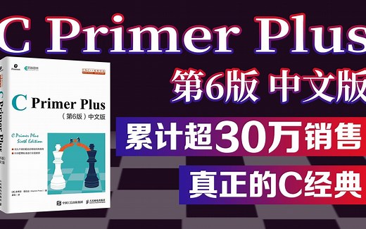 C primer plus 第6版 中文版演示视频（C语言入门 C编程 ）