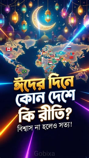 ঈদের বিভিন্ন দেশের অজানা রীতি! eid natok 2026 #facts #shorts #eid #gobixa