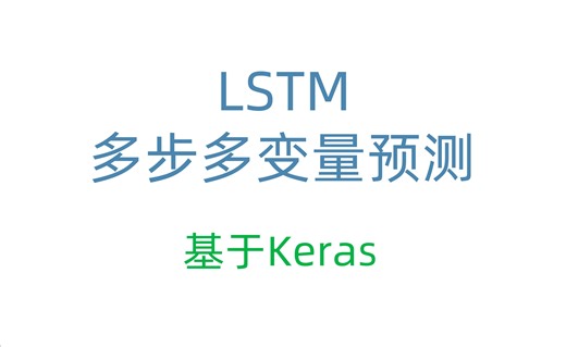 【时间序列预测-04】 LSTM多步多变量预测代码和网络结构介绍