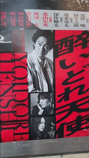 酔いどれ天使 ポスター 北山宏光 明治座 御園座 新歌舞伎座 2025/11/26