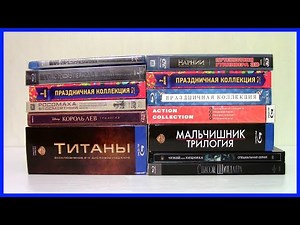Моя коллекция Blu-ray дисков | Часть 3