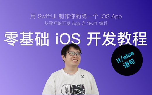 使用 SwiftUI 开发 iOS App 新手教程 第25节：if/else 语句