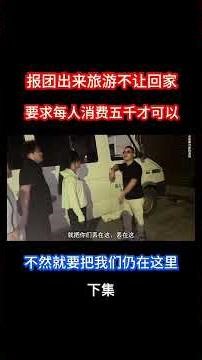 【中國旅遊 避坑指南11】中國低價團「5000 贖身費？」黑幕 2025：外國遊客必知強制收費真相｜你遇過嗎？#China5000DollarTourScam2025 #中國旅遊防坑 2025