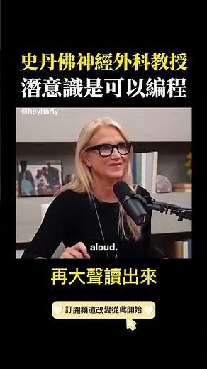 史丹佛神經外科教授：潛意識是可以編程的
