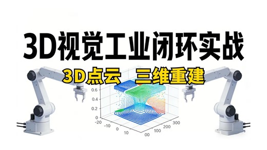 【3D视觉工业闭环实战】PointNet/分割/配准/补全 NeuralRecon三维重建：7天打通自动驾驶与智能制造核心算法（附全产业链源码）