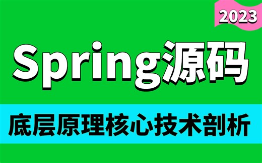 这绝对是2023年讲的最好的Spring源码教程！@Bean丨@Autowired丨@Lazy丨依赖注入丨底层原理丨国际化全都讲清楚啦！