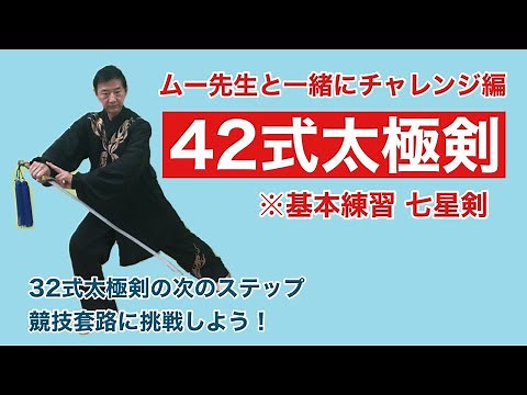 [Beginner] 42-style Tai Chi Sword *Basic Practice (Seven Star Sword) [Movement Explanation]