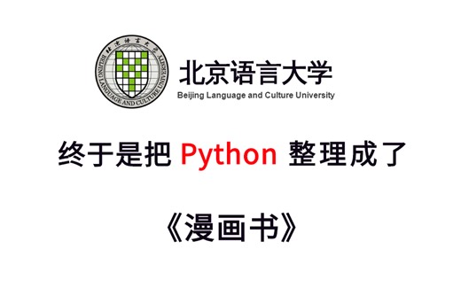 【B站最有含金量】北京语言大学竟然把Python整理成漫画书了，漫画教学更生动，小白直接上手，拿走不谢，允许白嫖！