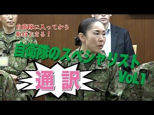 自衛隊のスペシャリスト Vol,1 通訳編