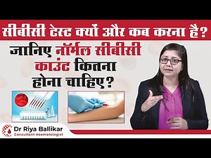 What should be the CBC count? Normal CBC count | Why and When to do the CBC test? | Dr Riya Ballikar