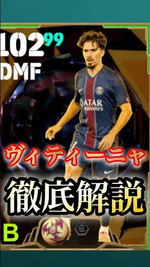 【efootball】バロンドールガチャのヴィティーニャの徹底解説#イーフト #efootball2025 #efootball #ヴィティーニャ#バロンドール